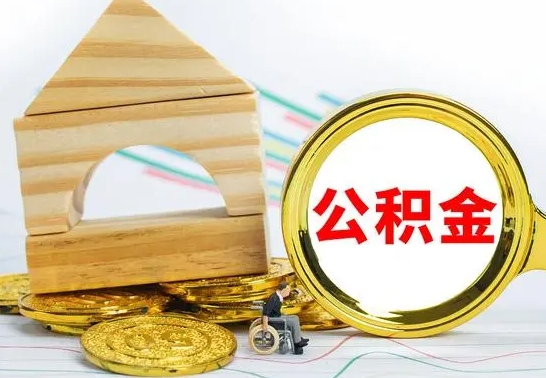 沙洋公积金怎么领取（怎么领取公积金钱）